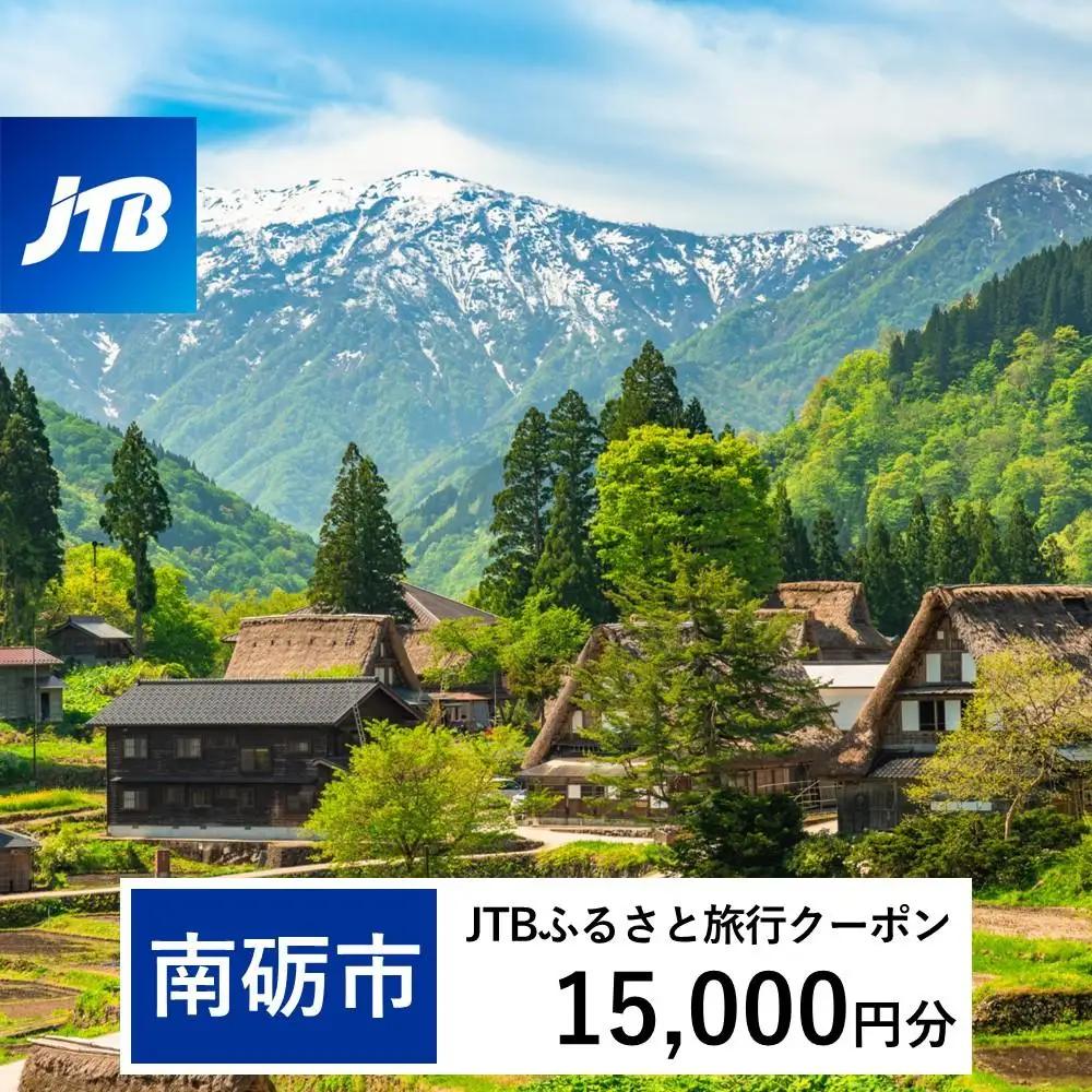 【南砺市】JTBふるさと旅行クーポン（15,000円分）有効期間3年（Eメール発行）｜予約 宿泊 観光 体験  温泉 ホテル 旅館 チケット 子供 子連れ カップル 家族 店頭 オンライン ネット 電話 富山