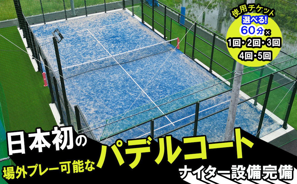 
            パデルコート使用チケット（60分）四日市パデル330【パデル コート 使用券 チケット スポーツ テニス スカッシュ 三重県 四日市市】 
          