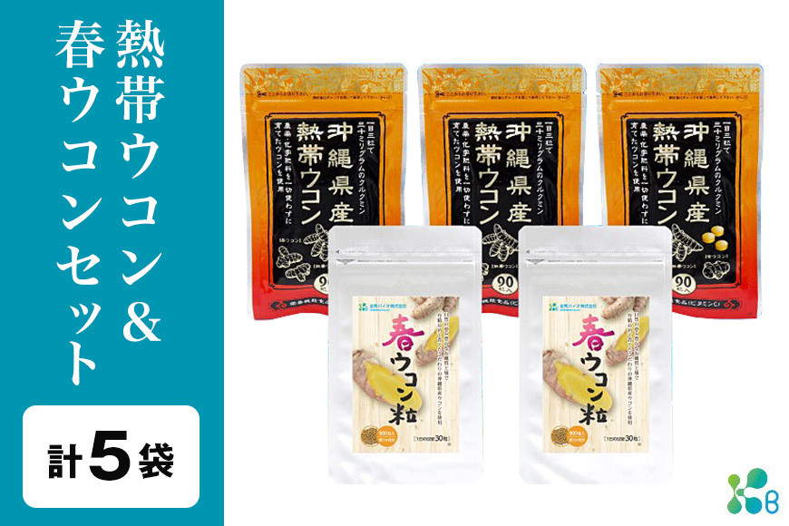 【金秀バイオ】沖縄県産熱帯ウコン90粒 3袋セット 約90日分+ 春ウコン粒900粒 2袋セット 約60日分