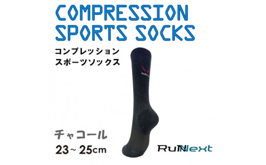 
コンプレッション スポーツ ソックス チャコール 23～25cm 1足 ／ ランネクスト スポーツ用品 着圧機能 靴下 サポート ランニング サイクリング ハイキング 奈良県 葛城市
