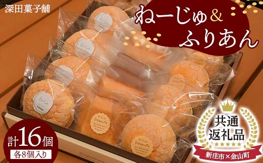 
【新庄市×金山町 共通返礼品】深田菓子舗 ふりあん8個 ねーじゅ8個 詰め合わせ F3S-1910
