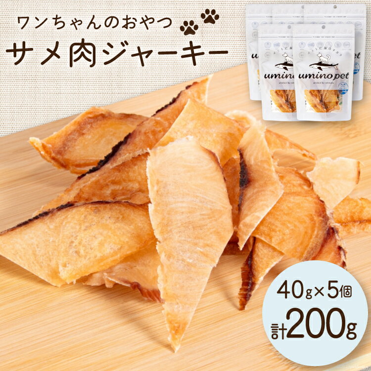 【ふるさと納税】UMINO PET サメ肉ジャーキー 40g×5個 [石渡商店 宮城県 気仙沼市 20563954] ペットフード ドッグフード 犬 いぬ 犬用 ペット おやつ オヤツ 国産 ジャーキー 気仙沼産 サメ 鮫
