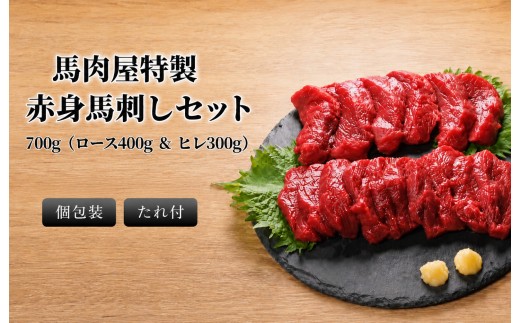 馬刺し 赤身セット700g（ロース約400g & ヒレ約300g）辛みそタレ付き