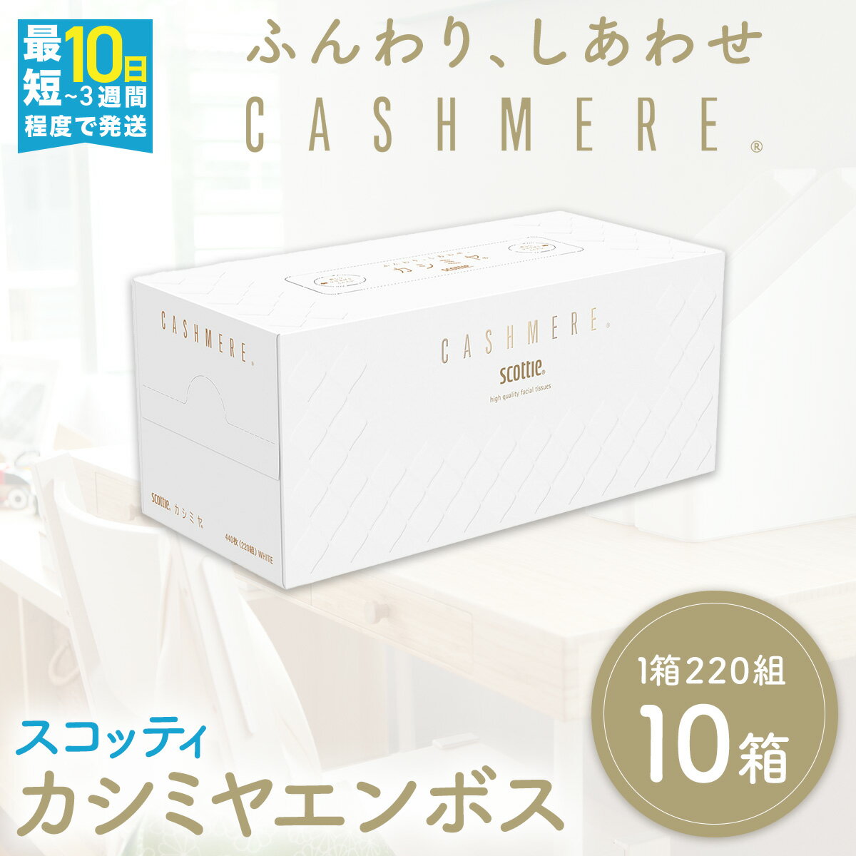 【ふるさと納税】【選べる配送月】スコッティ カシミヤ エンボス 10箱 ボックスティッシュ カシミヤ やわらか プレミアム 花粉症 スキンケア 肌にやさしい 箱 ティッシュ 長持ち リピート 高品質 クレシア ティッシュペーパー 日用品 消耗品 生活必需品 まとめ買い 京都府