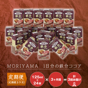 【定期便3ヶ月】 守山乳業 MORIYAMA 1日分の鉄分 ココア 125ml ×24本 【 栄養機能食品 鉄 葉酸 ビタミン アイスココア 詰め合せ セット おいしい 健康飲料 美味しい 健康ドリンク ココア飲料 ホットココア 】