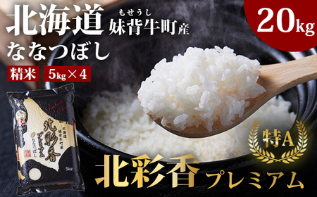 2026年2月発送 令和7年産 ななつぼし 白米 20kg (真空パック) 一括発送 【プレミアム北彩香】| 妹背牛産 北海道 米 道産 特A