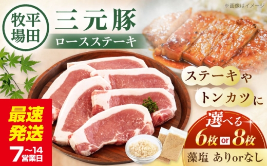 【8枚（藻塩2袋付）】平田牧場 ロースステーキ 800g (100g×8枚) ※藻塩付 《喜茂別町》【平田牧場】とんかつ ロース 時短 豚肉 冷凍 豚カツ トンカツ 肉 お弁当 おかず 国産 豚ロース 送料無料 とんかつ用 惣菜 簡単  [AJAP004]