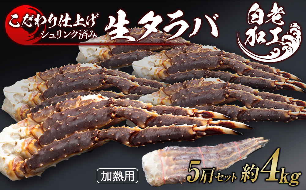 生タラバ 脚 シュリンク済み 5肩セット 約4kg BM278