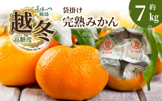 【ふるさと納税】ふるーつ物語 越冬完熟 「袋掛けみかん」 約7kg