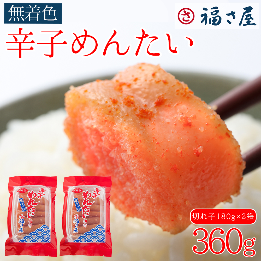 3F46 訳あり 福さ屋 切れ子 家庭用 無着色 辛子明 太子 360g ( 180g × 2 )