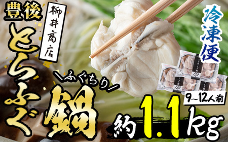 数量限定・お米1合付 豊後とらふぐ ふぐちり鍋用3Pセット(計約1.1kg・9-12人前) フグ 鍋 ふぐちり 冷凍 養殖 海鮮 魚介 国産 大分県 佐伯市【AB225-G】【柳井商店】
