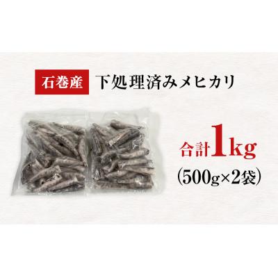 ふるさと納税 石巻市 石巻市産メヒカリ1kg 目光 めひかり 冷凍 頭 内臓取り済 揚げ物 唐揚げ |  | 03