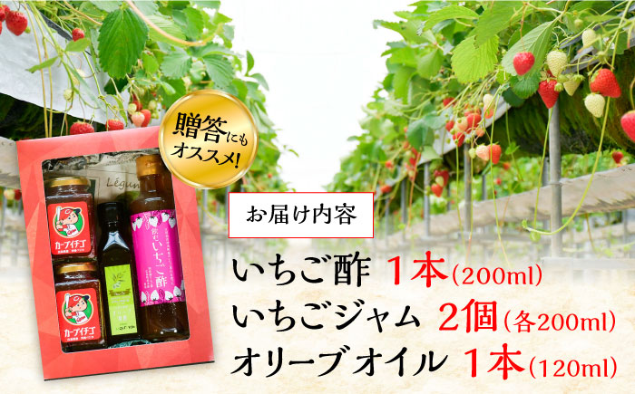 【父の日ギフト対象】瀬戸内の島で育ったいちごの酢1本＆ジャム2個＆オリーブオイル1本セット 苺 いちご イチゴ 江田島市/沖美ベジタ有限会社[XBA004]