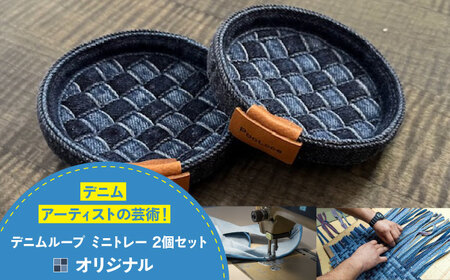 トレー デニム加工職人の手仕事から生まれた『デニムループ ミニトレイ　(オリジナル)  トレー デニム インテリア 雑貨 エコ 広島県福山市/株式会社四川 [BADK010]
