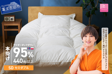 【甲州羽毛本掛けふとん】銀の糸×アイダーダウン95%二層本掛け(セミダブル / アイボリー) お任せカバー付き 布団 回収キット付き