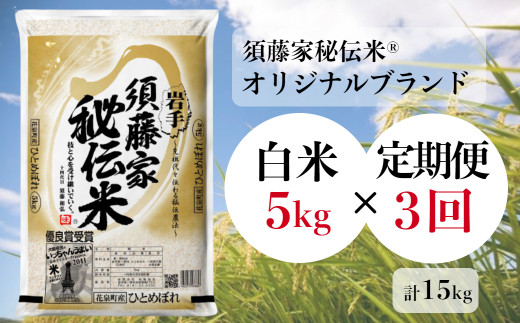 【定期便3回】令和7年産 須藤家秘伝米?  白米 ひとめぼれ 5kg×3回(計15kg) お米の松勘限定 オリジナルブランド