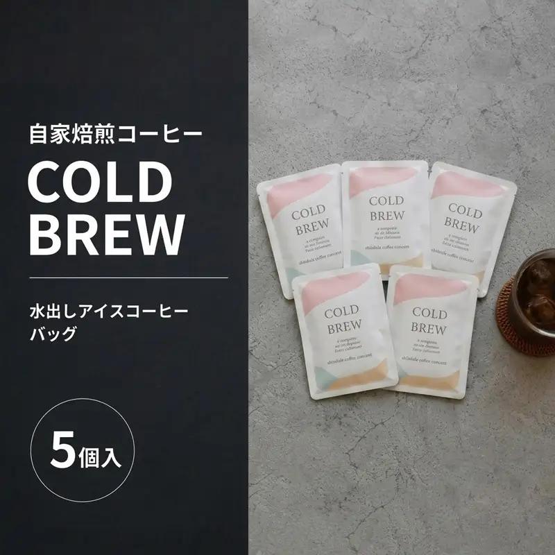 アイスコーヒー COLD BREW 5袋 コーヒー 水出しコーヒー アイスコーヒー