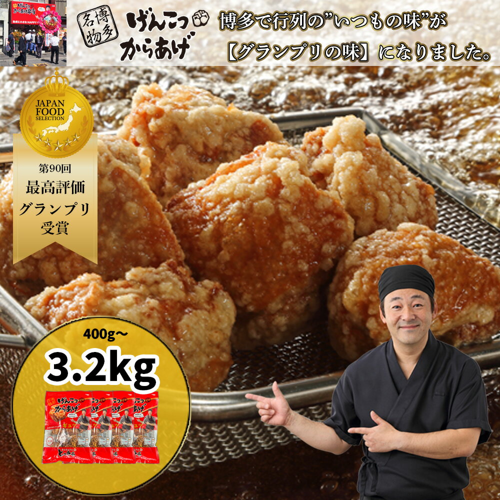 レビューキャンペーン実施中!!【ふるさと納税】博多とよ唐亭 げんこつからあげ400g～3.2kg 10個～80個 送料無料 冷凍 鶏肉 もも 骨なし から揚げ 唐揚げ からあげ 福岡名物 博多 博多名物 弁当 惣菜 BF001
