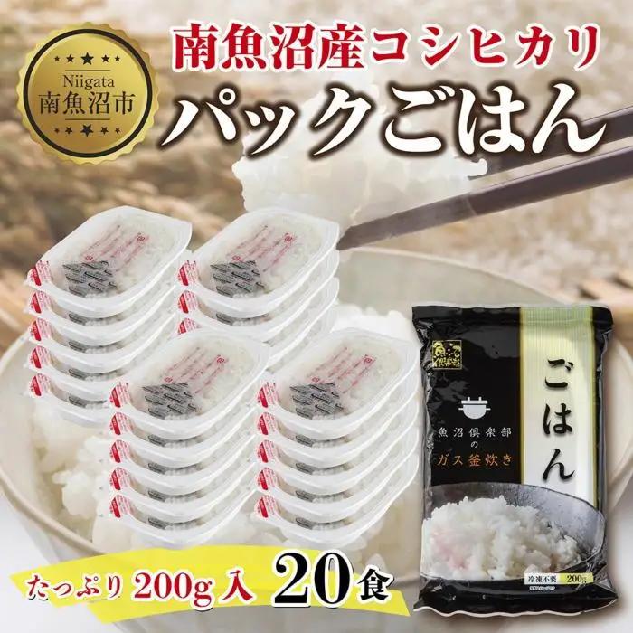 新潟県 南魚沼産 コシヒカリ 備蓄パックごはん200g 計20パック レンジ 簡単 巣籠 セット