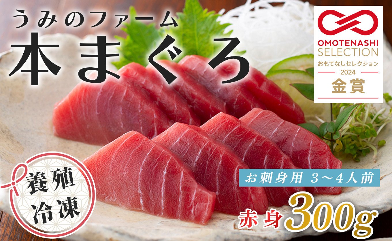
            【高知県大月町産】うみのファーム お刺身用本まぐろ 赤身 300ｇ
          