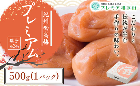 梅 紀州南高梅 プレミアム 塩分 約3% 500g