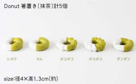 肥前吉田焼箸置きDonut5個抹茶セット NAU009 