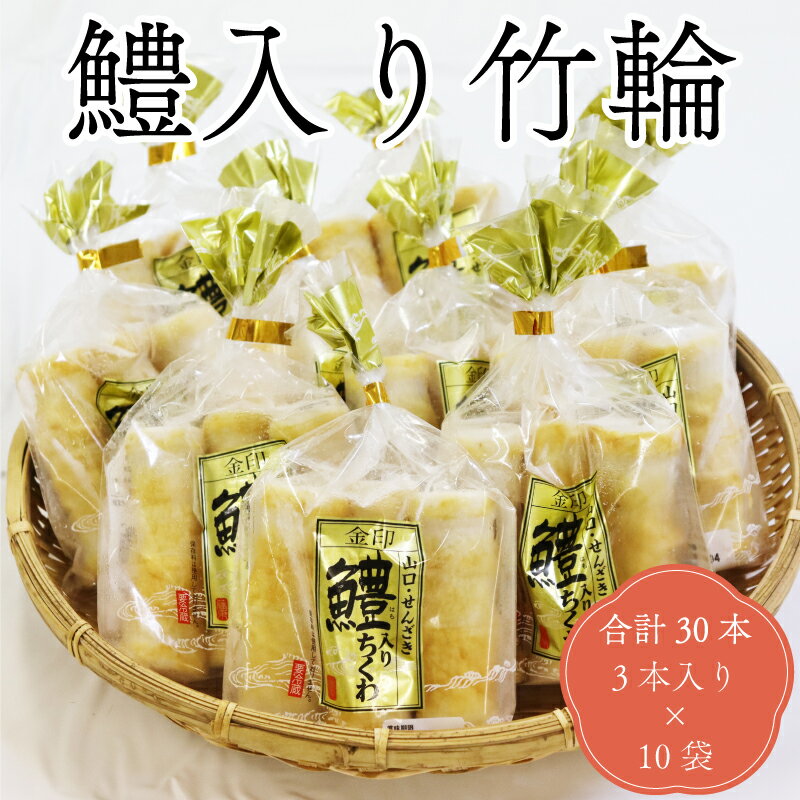 【ふるさと納税】鱧入り竹輪 3本入り 計30本 ちくわ 練り物 3本×10袋 長門市 (10072)