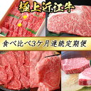 【ふるさと納税】【4等級以上】3カ月連続・極上近江牛食べくらべ定期便【びわこフード】近江牛 焼肉 すき焼き しゃぶしゃぶ ステーキ A4/A5 国産 牛肉 送料無料 定期便 ブランド牛 日本三大和牛 キャンプ アウトドア 化粧箱入り あっさり しつこくない 贈り物 ギフト