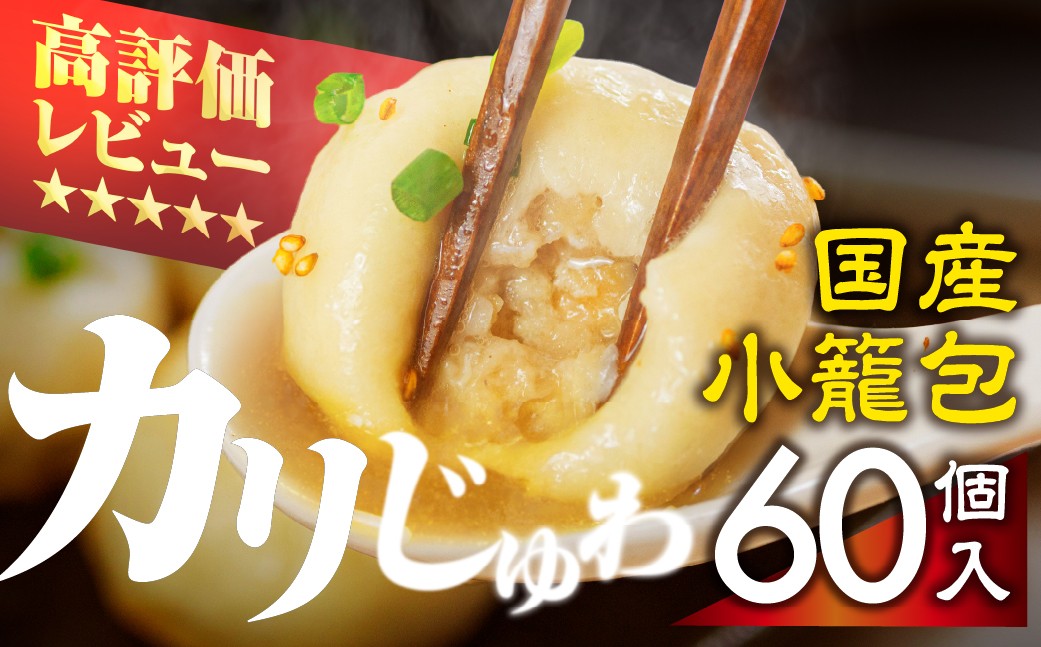 
                  カリじゅわ小籠包 60個！安心の国産素材！
                