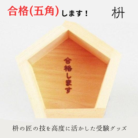 【ふるさと納税】 【受験グッズ】合格祈願 合格(五角)します！ 大橋量器〔103-018〕岐阜県 大垣市