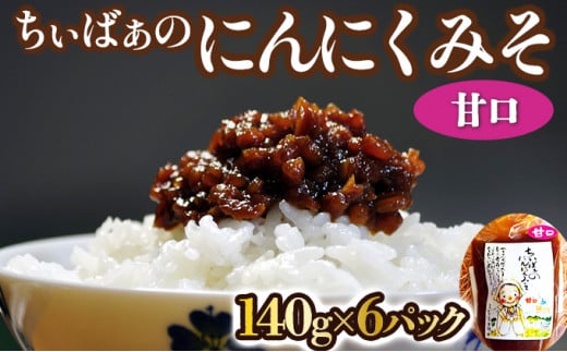 ちぃばぁのにんにくみそ　甘口　【送料無料 青森県 七戸町 にんにく ガーリック 味噌 麹 万能味噌 ディップ 調味料 ご飯のお供】【02402-0098】