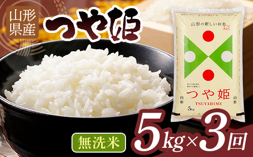 
                  《発送期日が選べる》【3回定期便】 令和7年度 山形県産 つや姫 5㎏×3回 合計15㎏ 無洗米 精米 白米 ご飯 ごはん 国産 ブランド米 つやひめ 節水 節水 時短 冷めてもおいしい お取り寄せ 食品 山形県 西川町 月山 FYN2-509var
                