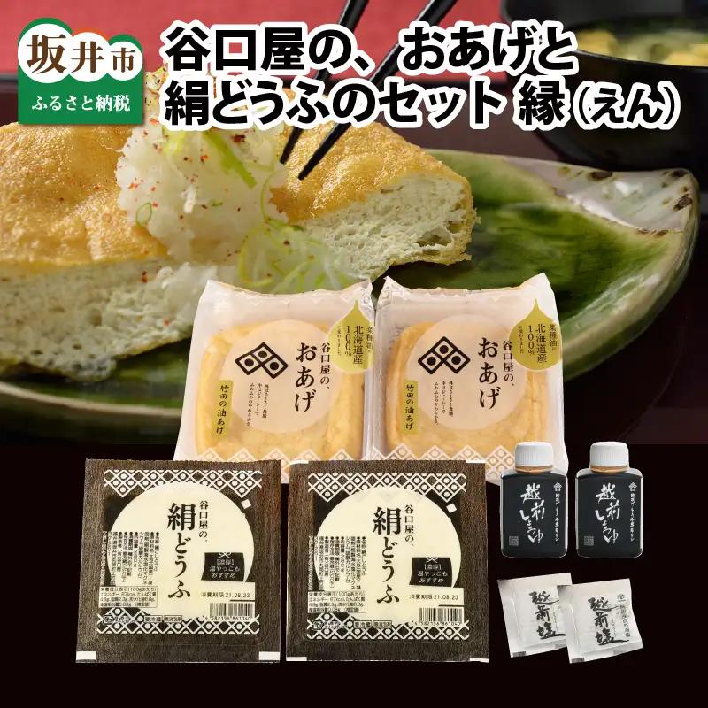 谷口屋 竹田の油揚げ「おあげと絹どうふのセット 縁」初めての方におすすめ｜油あげ 厚揚げ 惣菜 豆腐 とうふ 贈答 ギフト [A-0419]