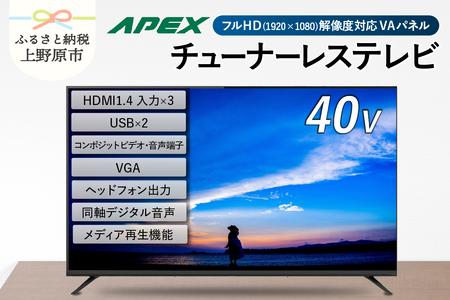 【最短3日発送】 チューナーレステレビ 40型 液晶モニター (AP40APX) 40V フルハイビジョン 家電 電化製品