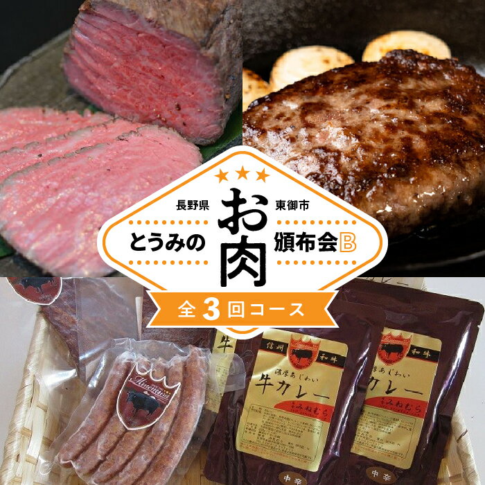 【ふるさと納税】とうみのお肉頒布会B（3回コース）