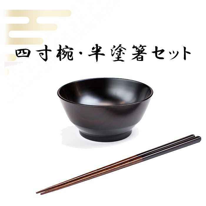 漆器 4寸椀 ＆ 半塗箸 セット 【浅野奈生】 ／ 漆塗り 漆塗 食器 和食器 椀 お椀 漆椀 箸 お箸