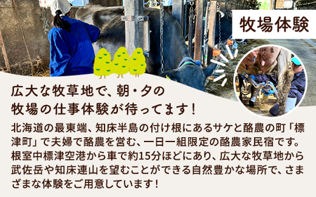 標津町「Farmer's Houseあだちんち」一泊二食体験プログラム付　宿泊券1名様分【1689656】