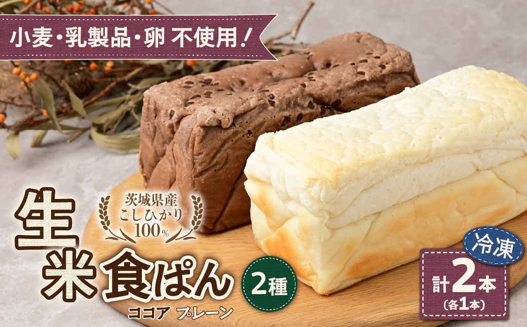 ずっしり＆もっちり！冷凍生米食ぱん 茨城県産こしひかり100% プレーン＆ココア2本 | パン 食パン 朝食 グルテンフリー 長時間発酵 添加物不使用 ぱん こしひかり プレーン もちもち 米 白米 使用 小麦 乳製品 卵 グルテン 不使用 タンパク質 低カロリー 健康志向 手作り 天然酵母 カフェ 朝食 お取り寄せ グルメ 甘酒 麹 酵母 茨城県 ひたちなか市