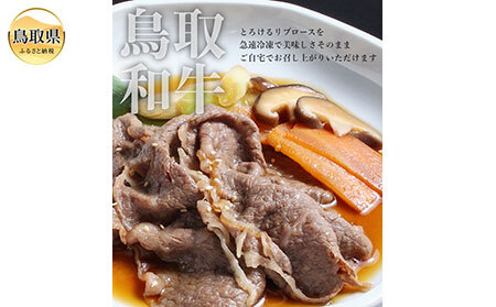 鳥取和牛 すき焼き重の具_T2600227