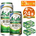 【ふるさと納税】アサヒ スタイルフリー＜生＞ 24本 1ケース (選べる 350ml 500ml) | ビール 発泡酒 酒 お酒 アルコール 糖質ゼロ 糖質 糖質制限 zero ゼロ Asahi アサヒビール stylefree 24缶 1箱 缶ビール 缶 ギフト 内祝い 茨城県守谷市 送料無料