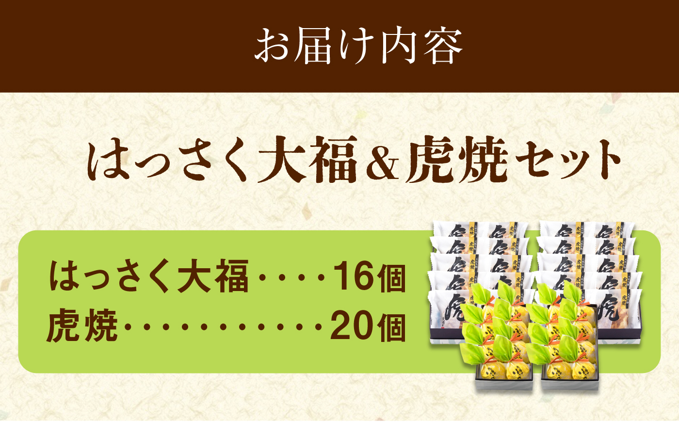 お菓子 はっさく大福16個 虎焼20個 セット お菓子 和菓子 はっさく大福 虎焼 どら焼き フルーツ大福 銘菓 詰め合わせ 広島県福山市/株式会社虎屋本舗 [BADH039]