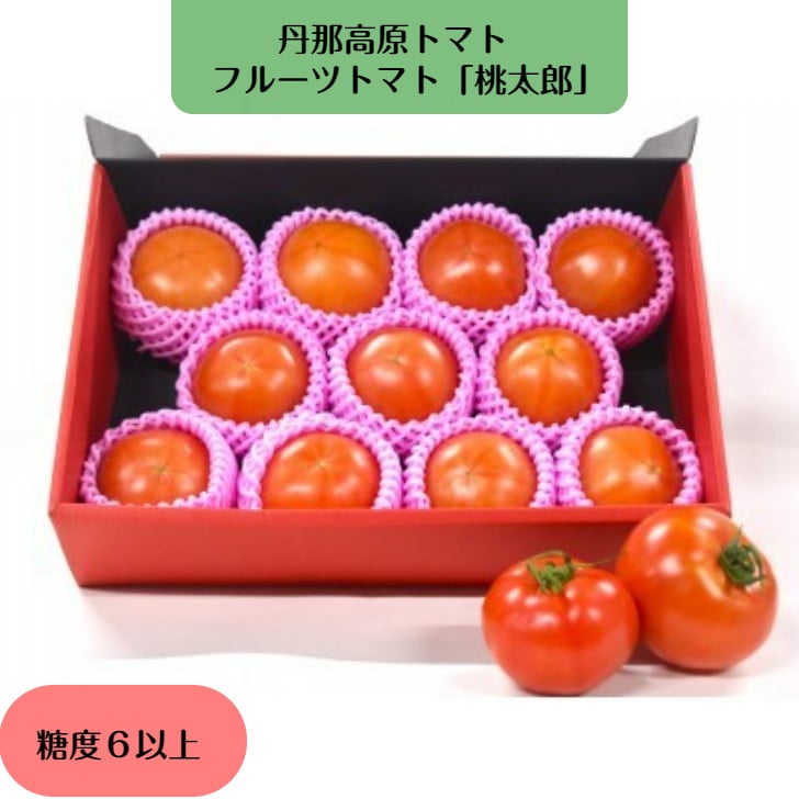 
            【フルーツトマト】丹那高原トマト　桃太郎（８玉～１６玉入り）
          