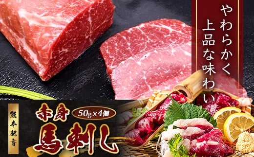 熊本特産 馬刺し 赤身 200g(50g×4) 
