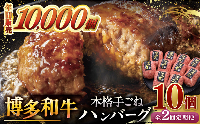 
【全2回定期便】博多和牛100％！本格 手ごね ハンバーグ 10個 ▼ お肉 家族 口コミ 食材 惣菜 おかず ご飯のお供 国産牛 特産品 大好評 冷凍 お土産 ハンバーグ レトルト お惣菜 時短調理 簡単 こども 子ども向け 温めるだけ 湯煎 ボイル 贅沢 本格 手ごね 和牛 博多 グルメ ランキング 定期便 桂川町/久田精肉店 [ADBM043]
