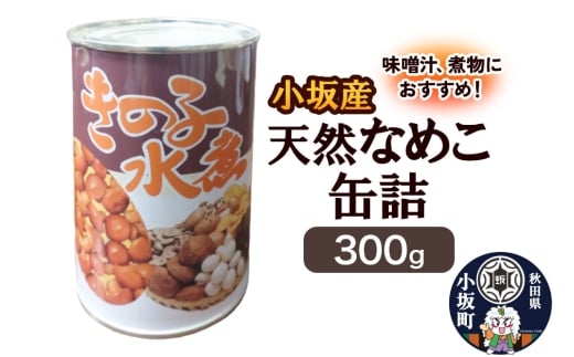 小坂産 天然なめこ缶詰 300g きのこ キノコ 茸
