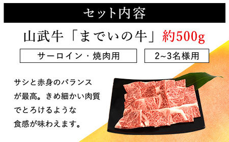 【約500g・サーロイン・焼肉用】山武牛「までいの牛」 ITTAK005