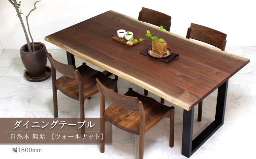 家具 テーブル 木製家具 ダイニングテーブル　自然木無垢 ウォールナット WN 1800_STB　インテリア  愛媛県西条市 近藤工芸