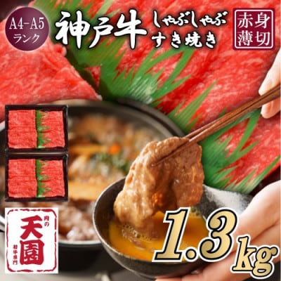 【ふるさと納税】【肉の天園】神戸牛 赤身 しゃぶしゃぶすき焼き1300g【配送不可地域：離島】