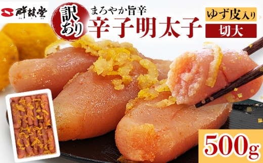 明太子 辛子明太子ゆず皮入り切大 500g ゆず 柚子 切れ子 切子 切大 大きめ 訳あり 無着色 博多 福岡 お取り寄せ グルメ ご飯のお供 おつまみ お弁当 パスタ 家庭用 大容量 鮮鼓堂 めんたいこ