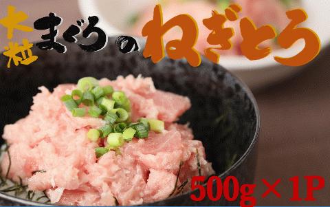 【瞬間冷凍で鮮度保持！】天然マグロ 大粒ねぎトロ 約500g　06-34